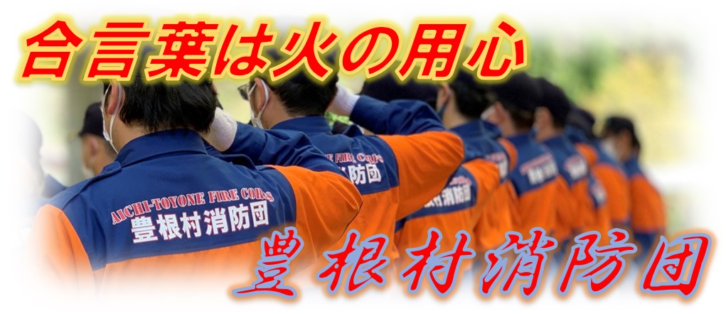 制服を着て並び敬礼する消防団員の後ろ姿の写真に「合言葉は火の用心 豊根村消防団」と書かれた画像