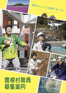 豊根村お仕事紹介パンフレット