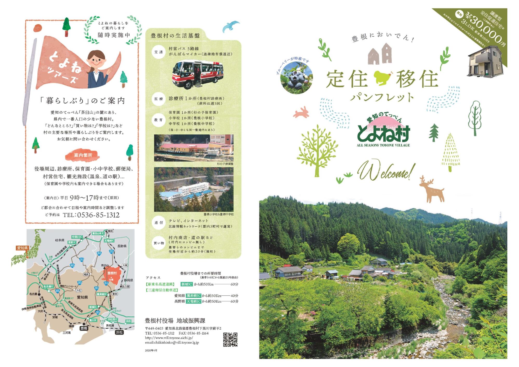 「暮らしぶり」のご案内、豊根村の生活基盤、定住移住パンフレット