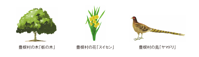 (左から)豊根村の木「栃の木」のイラスト、豊根村の花「スイセン」のイラスト、豊根村の鳥「ヤマドリ」のイラスト