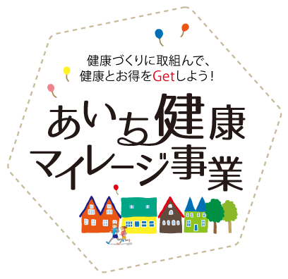 あいち健康マイレージ事業のロゴマーク(健康づくりに取組んで、健康とお得をGetしよう!あいち健康マイレージ事業のサイトへリンク)
