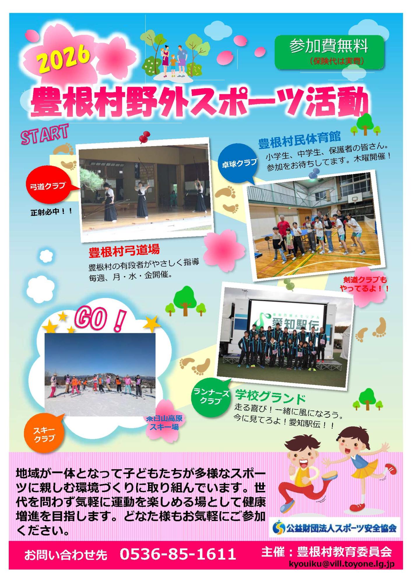 2026年の野外スポーツ活動のチラシ