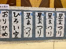 パネルに6枚の習字の作品が並んでいる。おりひめ、ひろい空、星まつり