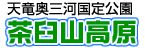 天竜奥三河国定公園茶臼山高原