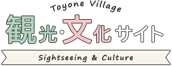 Toyone Village 観光・文化サイト sightseeing & Culture