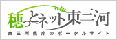 穂っとネット東三河東三河県庁のポータルサイト