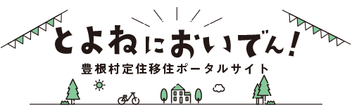 とよねにおいでん！豊根村定住移住ポータルサイト