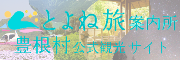 愛知のてっぺん豊根村豊根村観光協会