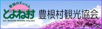 愛知のてっぺん豊根村豊根村観光協会