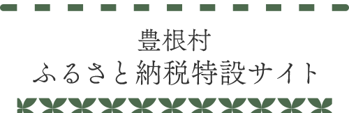 豊根村ふるさと納税特設サイト