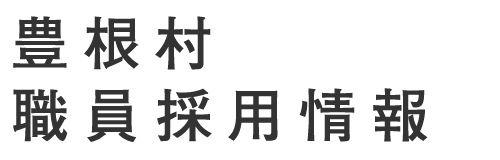 豊根村職員採用情報