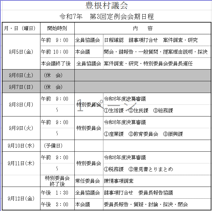 会期日程