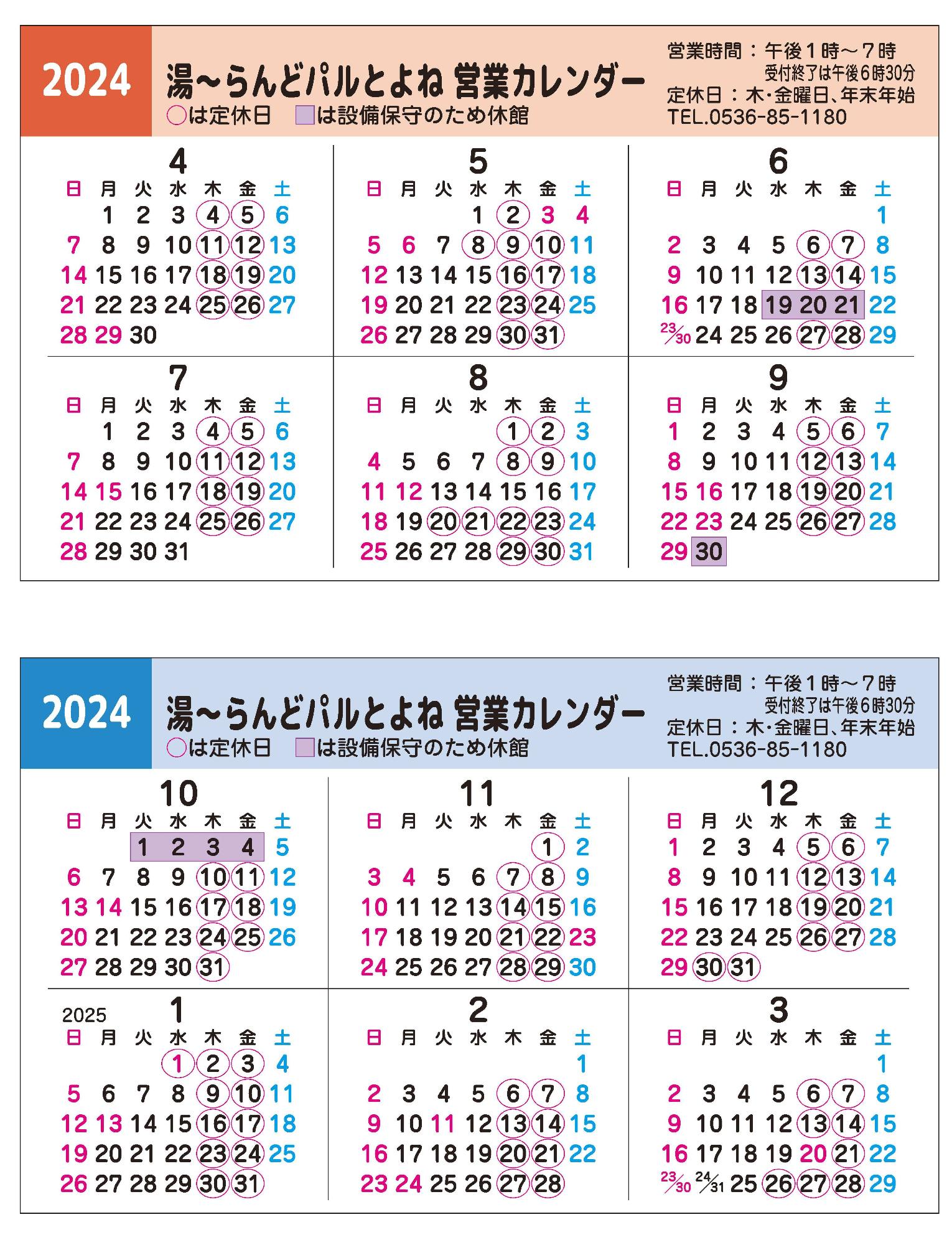 2024年温泉営業カレンダー