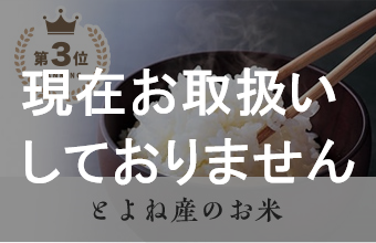 第3位 とよね産のお米