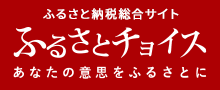 ふるさと納税総合サイト ふるさとチョイス あなたの意思をふすらとに（豊根村のお礼の品情報のサイトへリンク）