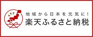 地域から日本を元気に！ 楽天ふるさと納税（愛知県 豊根村のトップページへリンク）