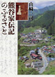 山に囲まれた平地に民家が広がっている「熊谷家伝記のふるさと」の表紙