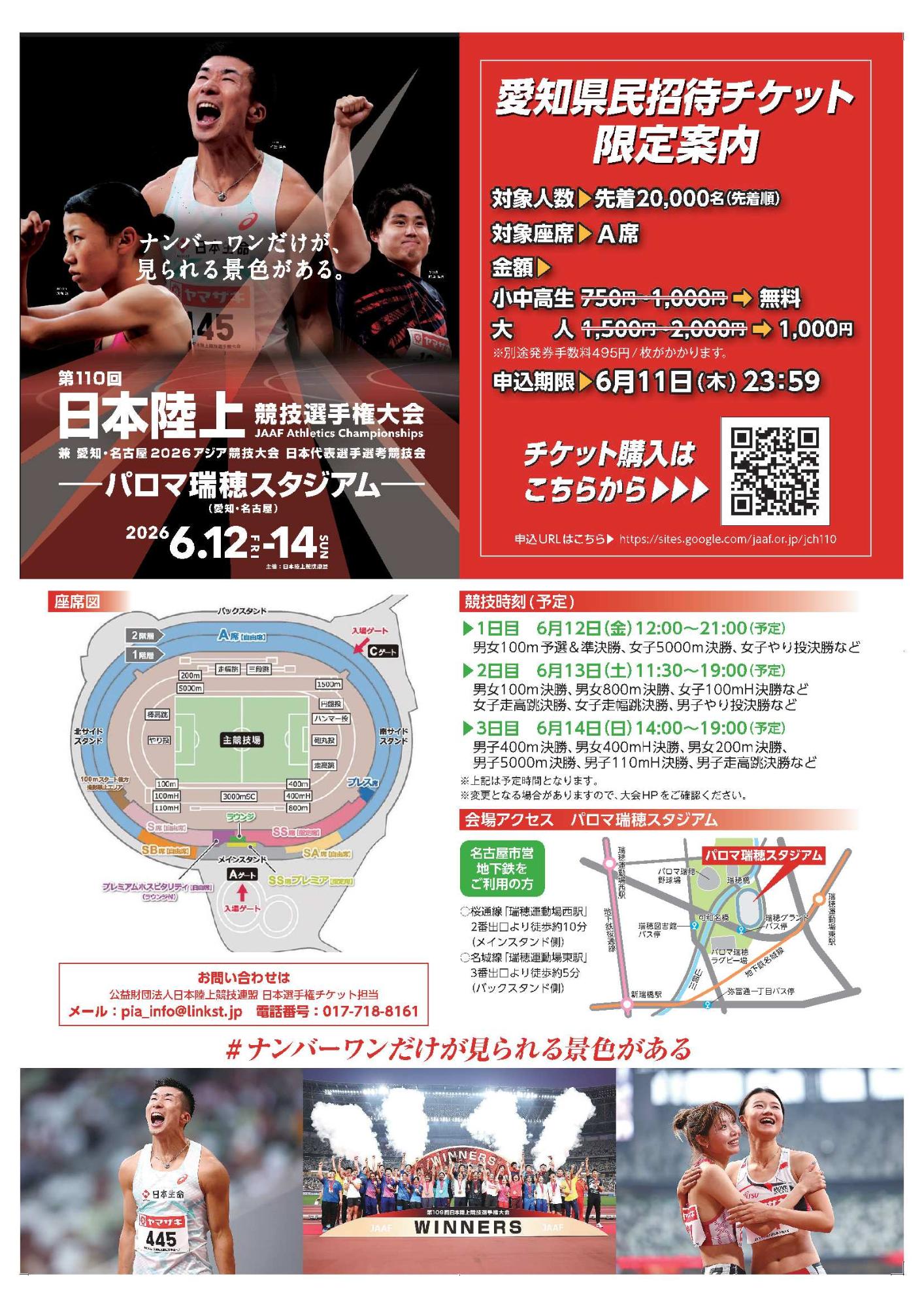 日本陸上競技大会県民招待企画のチラシ