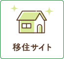 移住サイト